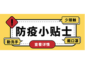 防疫小贴士 | 疫情防控需谨慎，个人防护需牢记！